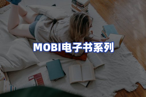 MOBI电子书系列