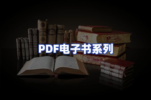 PDF电子书系列